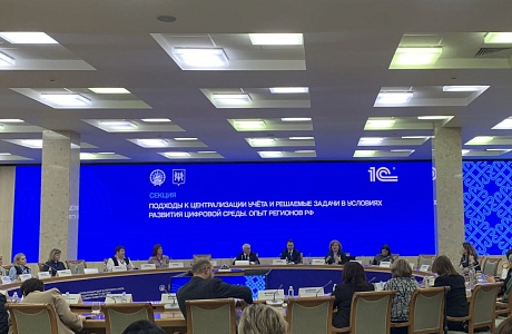 Конференция «Централизация бухгалтерского учета государственного сектора в условиях развития цифровой среды»